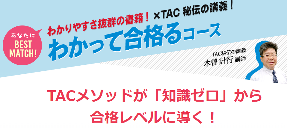 TAC宅建士独学道場 わかって合格るコース2019年試験合格目標